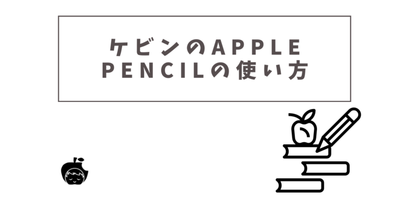ケビンのApple Pencilの使い方
